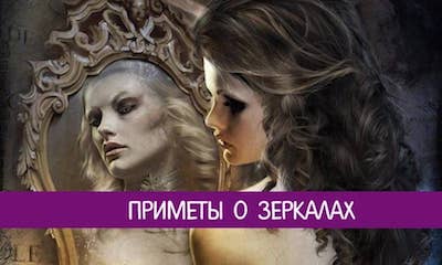 Приметы и суеверия про зеркала