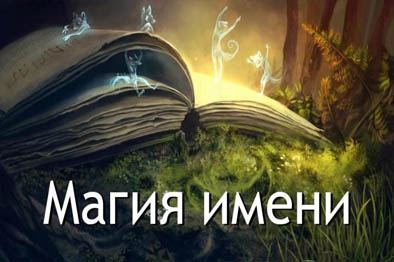 Магия имени