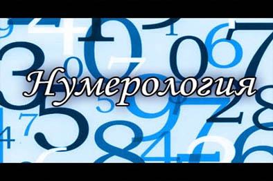 Значение нумерологии в жизни людей